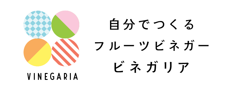 自分でつくるフルーツビネガー「ビネガリア(VINEGARIA)」　ロゴ